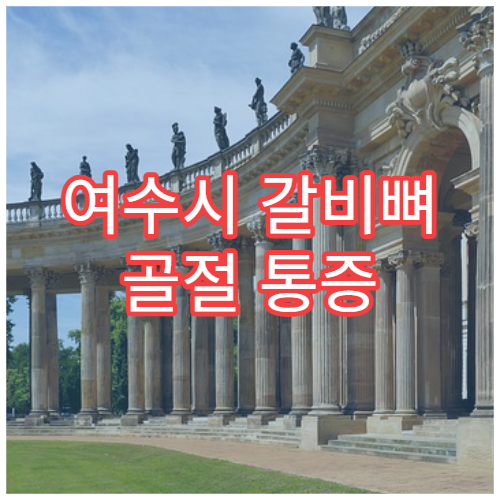 여수시 갈비뼈 골절 통증 관리 및 치료 병원 안내