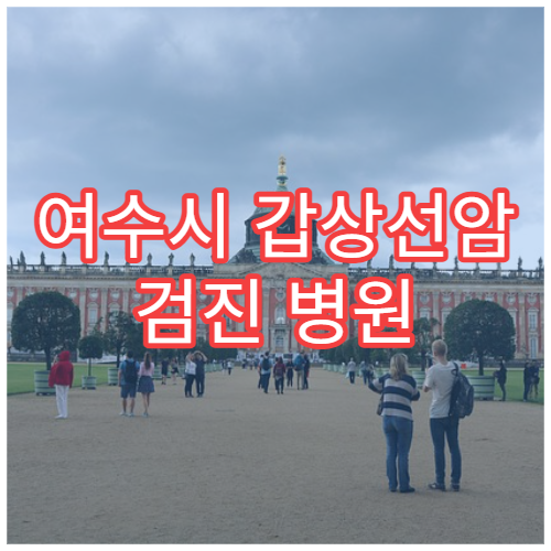 여수시 갑상선암 검진 병원 및 정밀 검사 절차