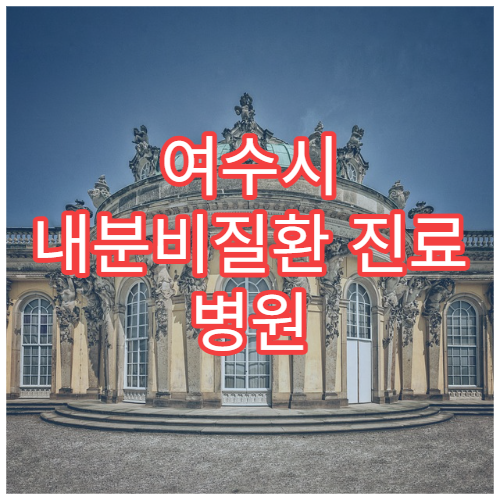 여수시 내분비질환 진료 병원 및 주요 치료법 안내