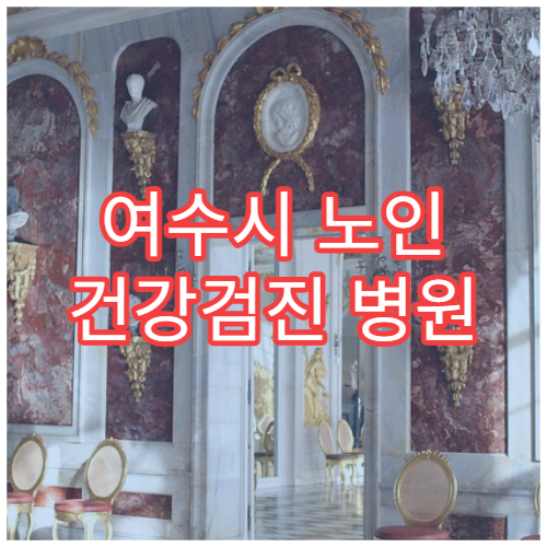 여수시 노인 건강검진 병원 및 지원 혜택 안내