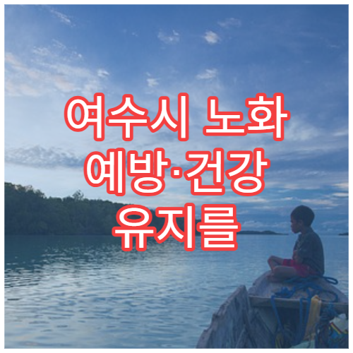 여수시 노화 예방·건강 유지를 위한 건강검진 병원 소개