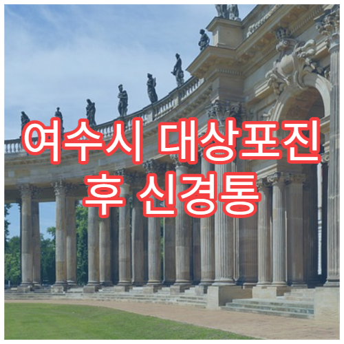 여수시 대상포진 후 신경통 치료 잘하는 병원