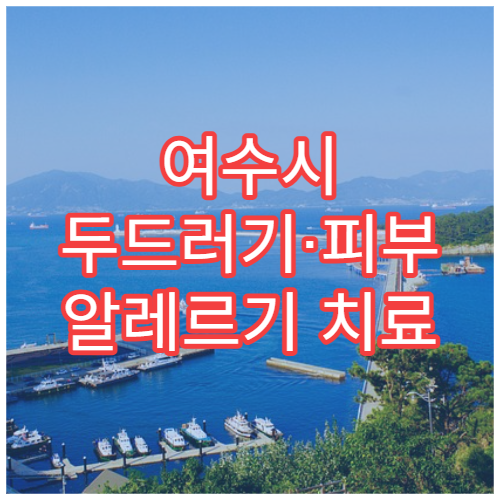 여수시 두드러기·피부 알레르기 치료 병원 알아보기