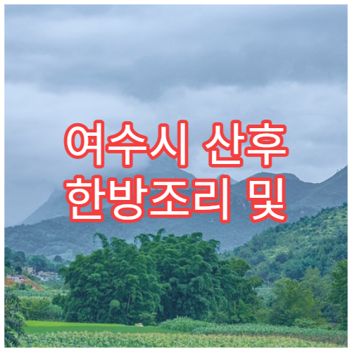 여수시 산후 한방조리 및 산후보약 처방 가능한 한의원 정보