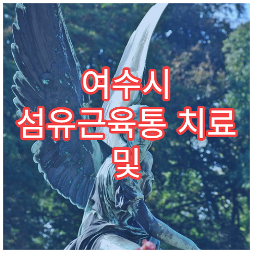 여수시 섬유근육통 치료 및 만성 통증 관리 병원