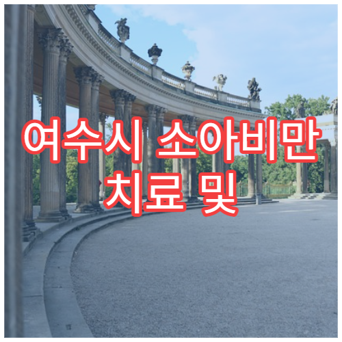 여수시 소아비만 치료 및 영양 상담 클리닉