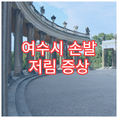 여수시 손발 저림 증상 치료 가능한 신경과 병원 정보