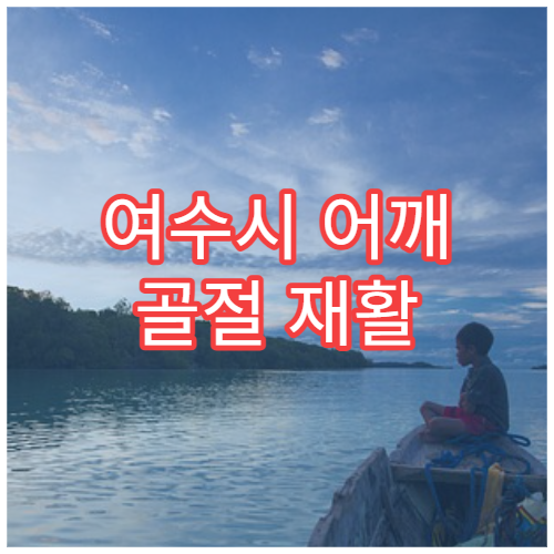 여수시 어깨 골절 재활 치료 가능한 병원 정보