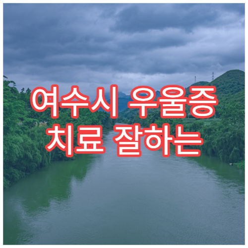 여수시 우울증 치료 잘하는 정신과 병원 추천