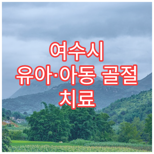 여수시 유아·아동 골절 치료 가능한 소아정형외과