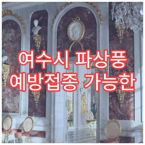 여수시 파상풍 예방접종 가능한 병원과 추가 접종 안내