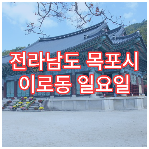 전라남도 목포시 이로동 일요일 당번약국 정보 주말 문 여는 약국 위치와 운영시간 안내