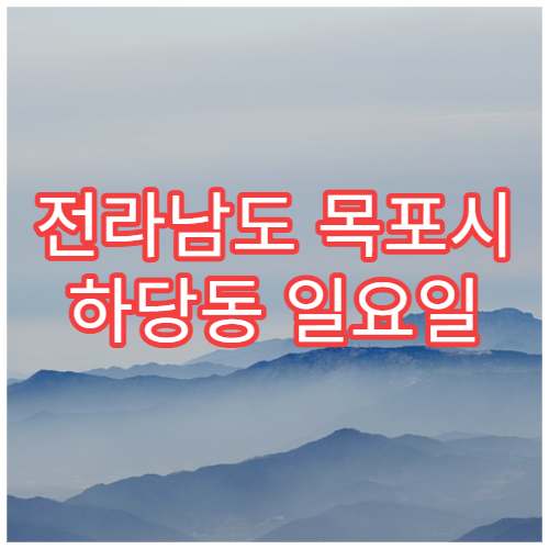 전라남도 목포시 하당동 일요일 치과 진료 병원 정보｜주말 치아 통증·응급 처치