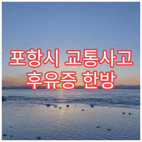 포항시 교통사고 후유증 한방 재활 집중 치료 한의원