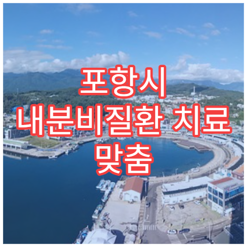 포항시 내분비질환 치료 맞춤 관리 내과 전문 진료 병원