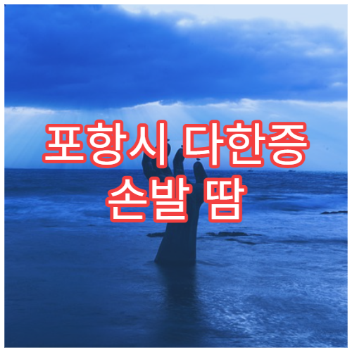포항시 다한증 손발 땀 레이저·수술 치료 전문 병원