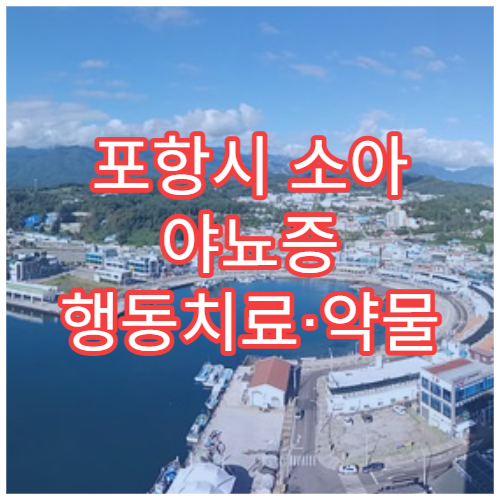 포항시 소아 야뇨증 행동치료·약물 치료 소아과 전문 병원