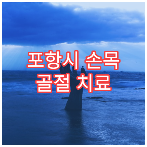 포항시 손목 골절 치료 수술·재활 잘하는 정형외과 병원