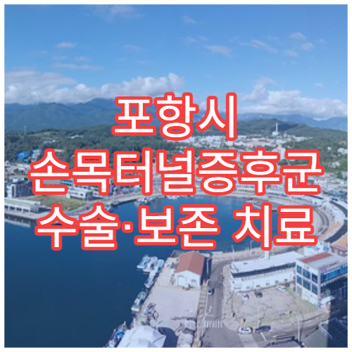 포항시 손목터널증후군 수술·보존 치료 가능한 정형외과 병원