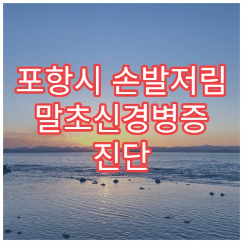 포항시 손발저림 말초신경병증 진단 치료 신경과 전문 병원
