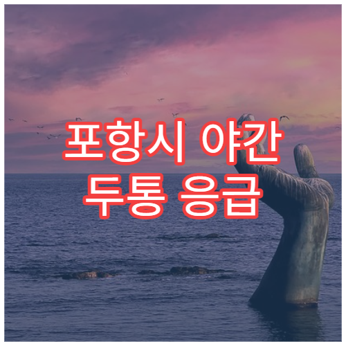 포항시 야간 두통 응급 진료 신경과 통증 클리닉 병원