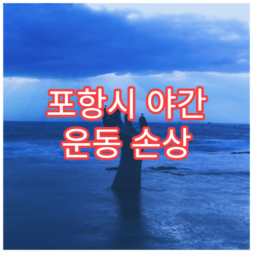 포항시 야간 운동 손상 응급 치료 정형외과 전문 병원