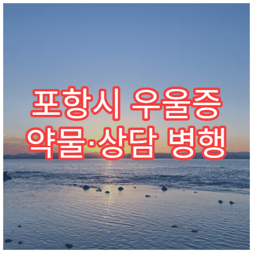 포항시 우울증 약물·상담 병행 집중 관리 정신건강의학과