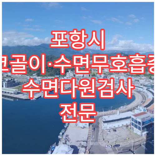 포항시 코골이·수면무호흡증 수면다원검사 전문 치료 병원