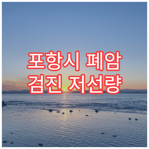 포항시 폐암 검진 저선량 CT 조기 발견 호흡기 전문 병원