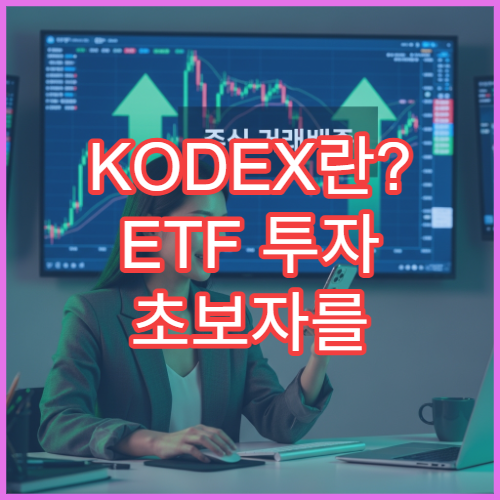 KODEX란? ETF 투자 초보자를 위한 기본 개념 설명