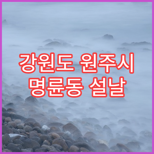 강원도 원주시 명륜동 설날 명절 연휴 당번약국 감기·소화제 구입 가능한 약국
