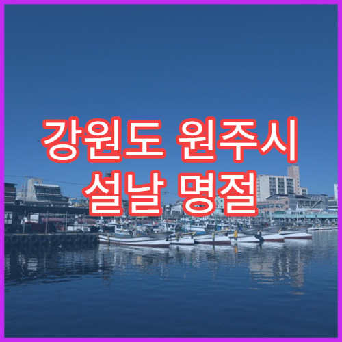강원도 원주시 설날 명절 가정의학과 연휴 진료 병원 건강검진·응급상담