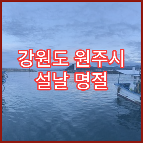 강원도 원주시 설날 명절 내과 연휴 진료 병원 감기·복통 응급 진료 가능