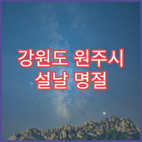 강원도 원주시 설날 명절 연휴 진료 병원 내 근처 문 여는 병의원은 어디일까