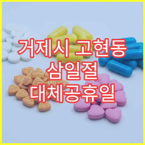 거제시 고현동 삼일절 대체공휴일 문 여는 약국 타이레놀·진통제 구매 가능
