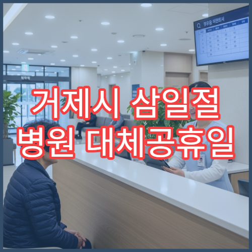 거제시 삼일절 병원 대체공휴일 연휴 문 여는 병원 안내