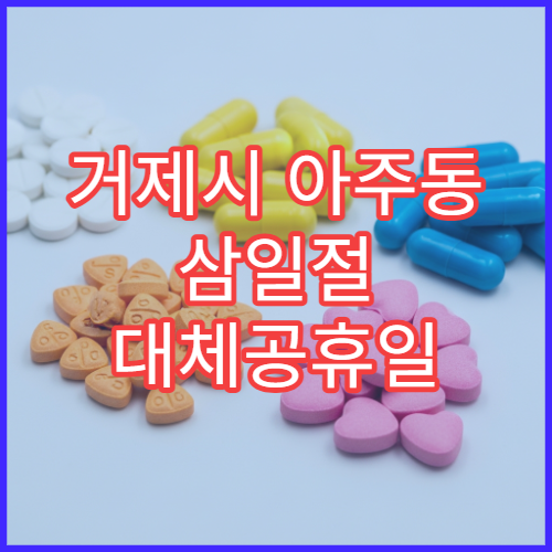 거제시 아주동 삼일절 대체공휴일 문 여는 약국 타이레놀 판매 약국