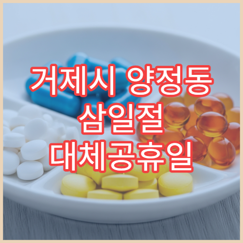 거제시 양정동 삼일절 대체공휴일 문 여는 약국 해열제 구매 가능