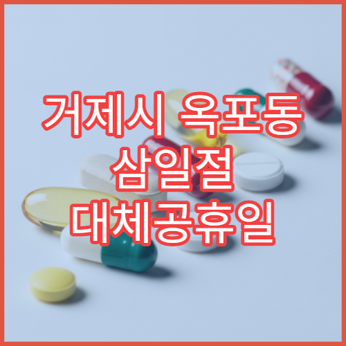 거제시 옥포동 삼일절 대체공휴일 문 여는 약국(옥포1동·옥포2동) 감기약 판매