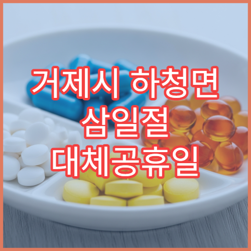 거제시 하청면 삼일절 대체공휴일 문 여는 약국 공휴일 영업 중 약국