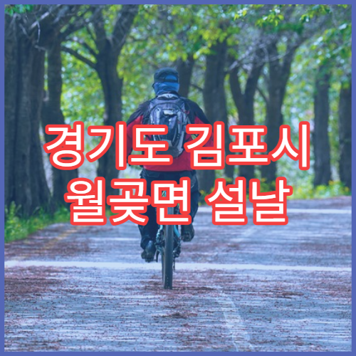 경기도 김포시 월곶면 설날 연휴 휴일 당직약국 위치 확인하기