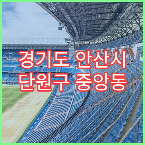 경기도 안산시 단원구 중앙동 설날 명절 연휴 당직약국 중앙시장·고잔역 근처 처방전 조제