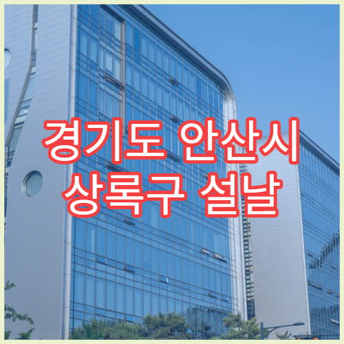 경기도 안산시 상록구 설날 명절 산부인과 연휴 진료 병원 임신·생리불순 상담 가능