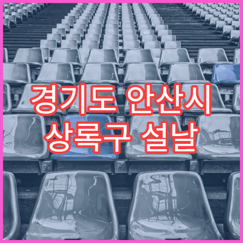 경기도 안산시 상록구 설날 명절 신경과 연휴 진료 병원 두통·뇌졸중 증상 상담 가능