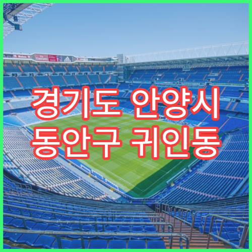 경기도 안양시 동안구 귀인동 설날 연휴 휴일 운영 약국 위치 정리