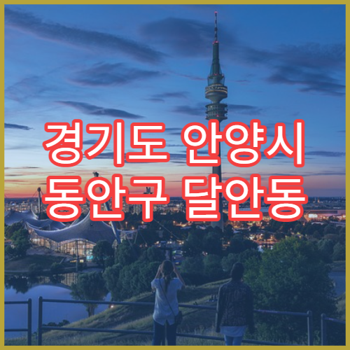 경기도 안양시 동안구 달안동 설날 명절 연휴 심야 운영 약국 달안지구 학교 근처 조제