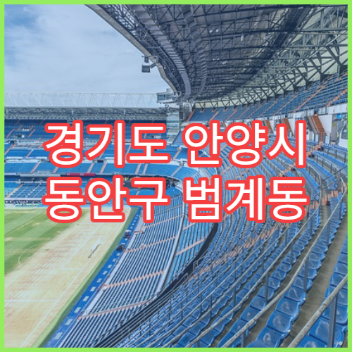 경기도 안양시 동안구 범계동 설날 명절 연휴 심야약국 범계역·아파트단지 소화제 판매