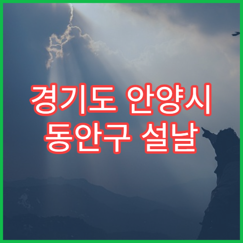 경기도 안양시 동안구 설날 명절 정신과 연휴 진료 병원 불안·우울증 상담 가능