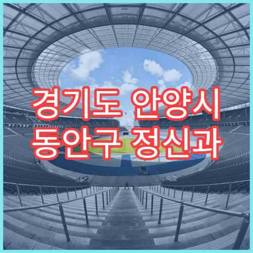 경기도 안양시 동안구 정신과 일요일 상담 가능한 병원 정보 정리