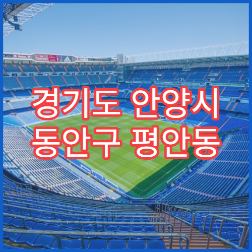 경기도 안양시 동안구 평안동 설날 명절 연휴 당번약국 평안동 공원 인근 해열제 안내